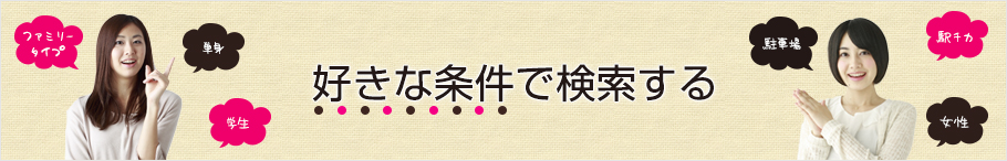 好きな条件で検索する